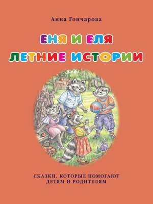 cover image of Еня и Еля. Летние истории